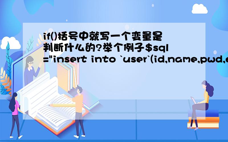 if()括号中就写一个变量是判断什么的?举个例子$sql=