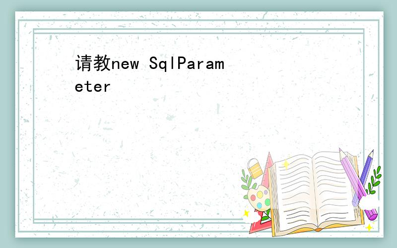 请教new SqlParameter