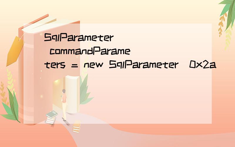 SqlParameter[] commandParameters = new SqlParameter[0x2a][0x2a]这个是什么意思?怎么算的?麻烦给详细说一下!