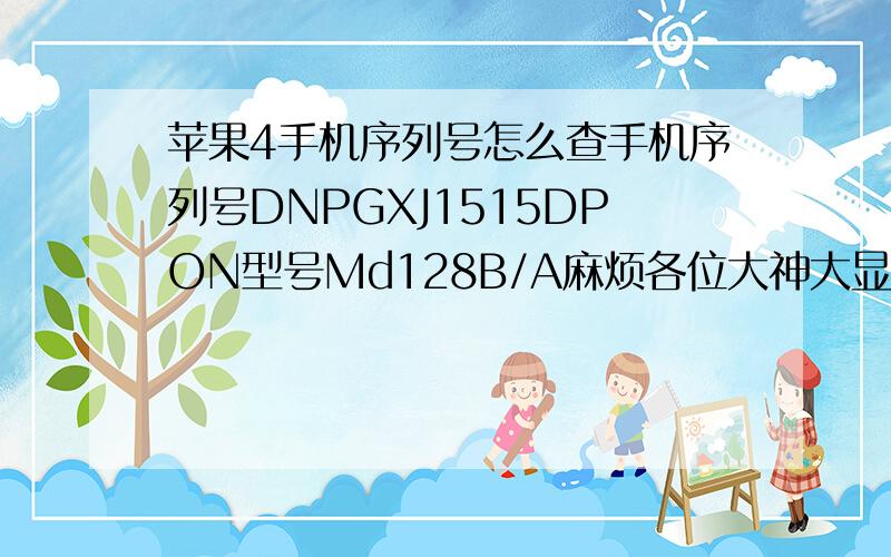 苹果4手机序列号怎么查手机序列号DNPGXJ1515DPON型号Md128B/A麻烦各位大神大显神通