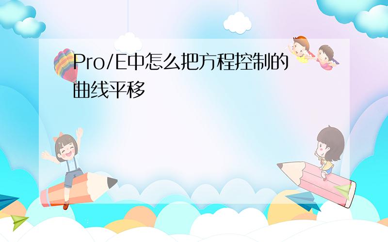 Pro/E中怎么把方程控制的曲线平移