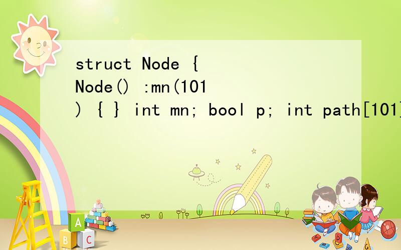 struct Node { Node() :mn(101) { } int mn; bool p; int path[101]; }node[10111];这个结构是什么意思Node() :mn(101) { } 没看懂