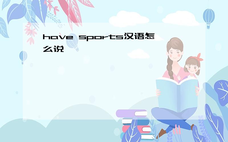 have sports汉语怎么说