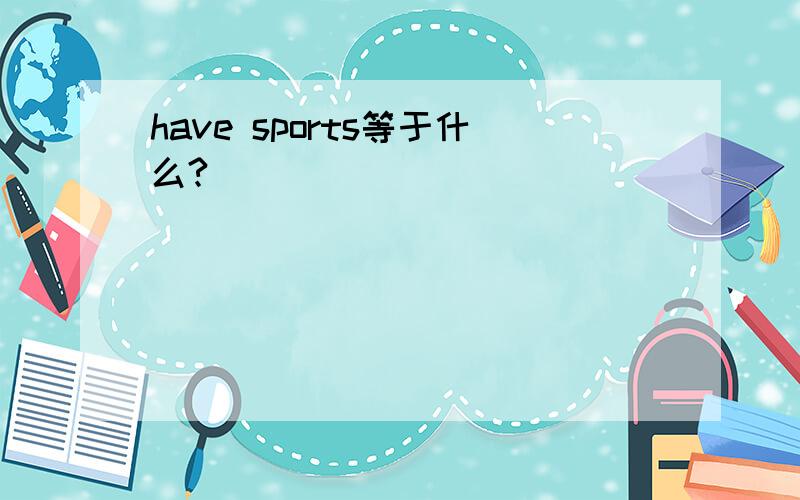 have sports等于什么?