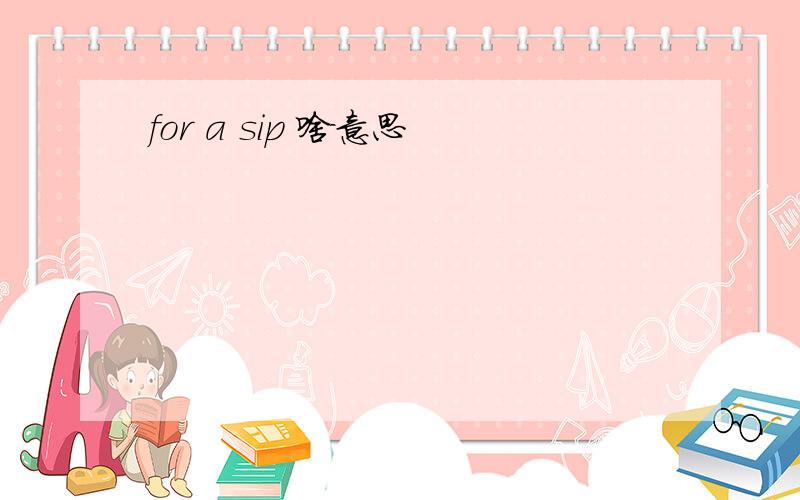 for a sip 啥意思