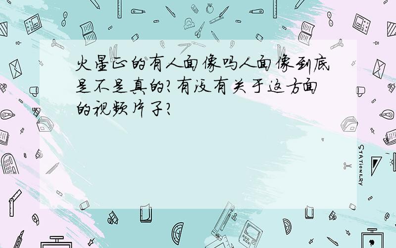 火星正的有人面像吗人面像到底是不是真的?有没有关于这方面的视频片子?