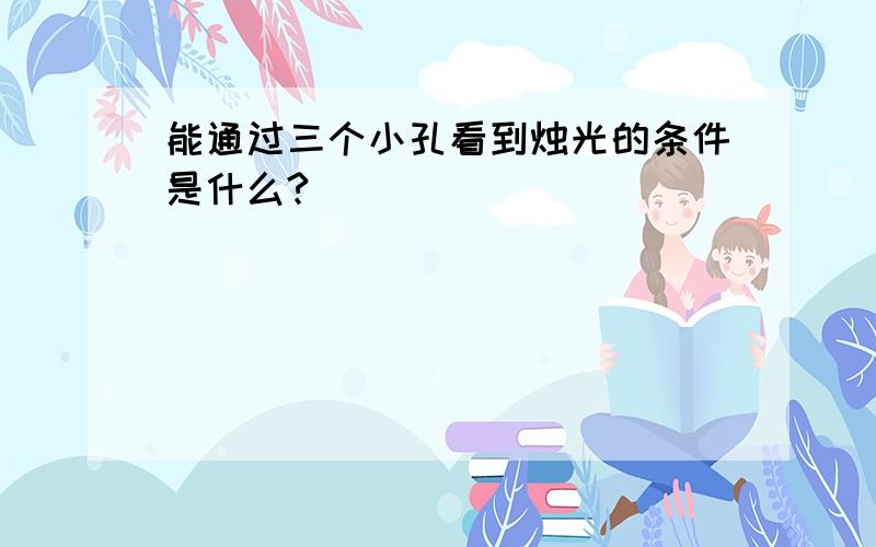 能通过三个小孔看到烛光的条件是什么?