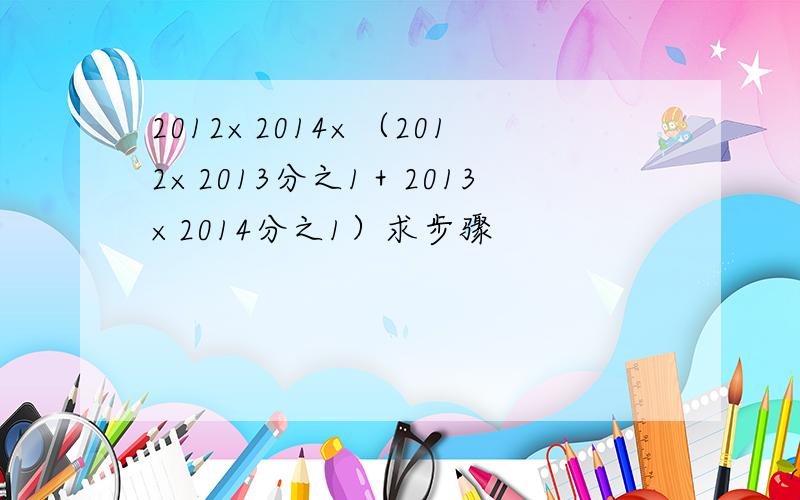 2012×2014×（2012×2013分之1＋2013×2014分之1）求步骤