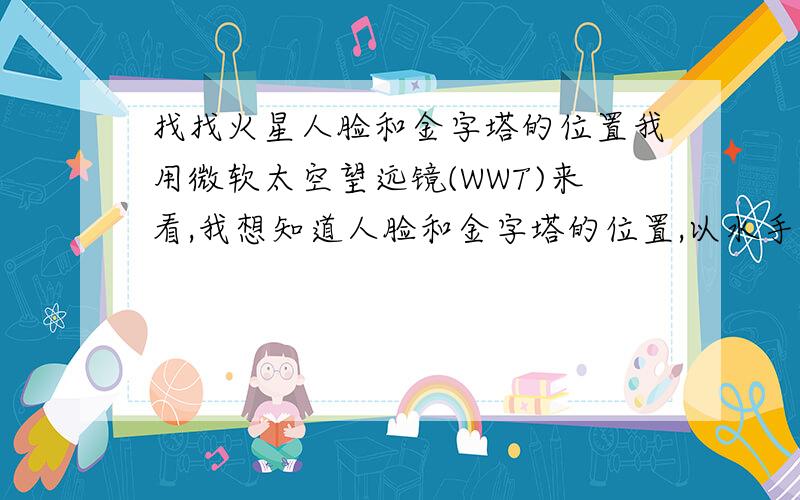 找找火星人脸和金字塔的位置我用微软太空望远镜(WWT)来看,我想知道人脸和金字塔的位置,以水手大峡谷来当地标,说明方位和距离.