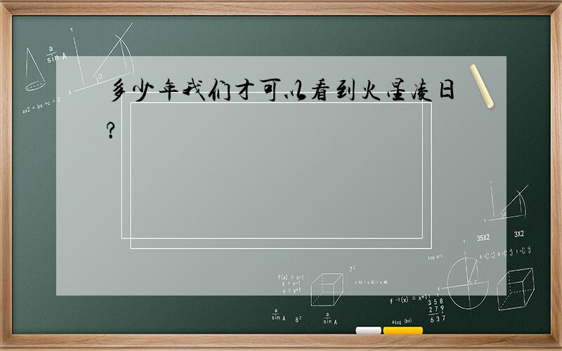 多少年我们才可以看到火星凌日?