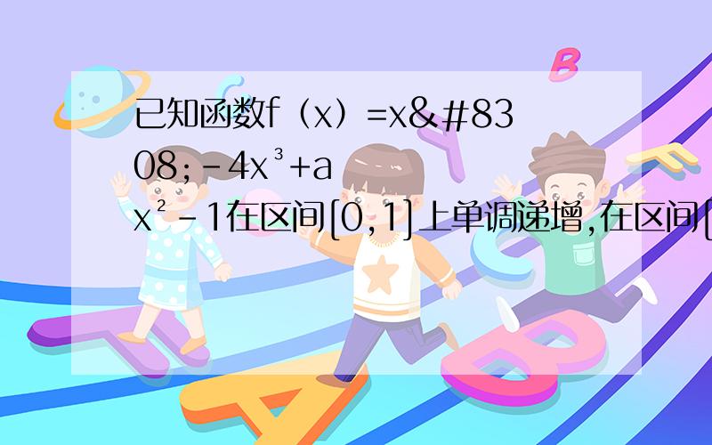 已知函数f（x）=x⁴-4x³+ax²-1在区间[0,1]上单调递增,在区间[1,2]上单调递减.若点A（x0,f(x0))在函数f(x)de 图像上,求证点A关于直线x=1的对称点B也在函数f(x)的图像上.