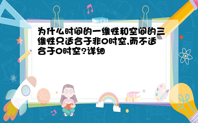 为什么时间的一维性和空间的三维性只适合于非0时空,而不适合于0时空?详细