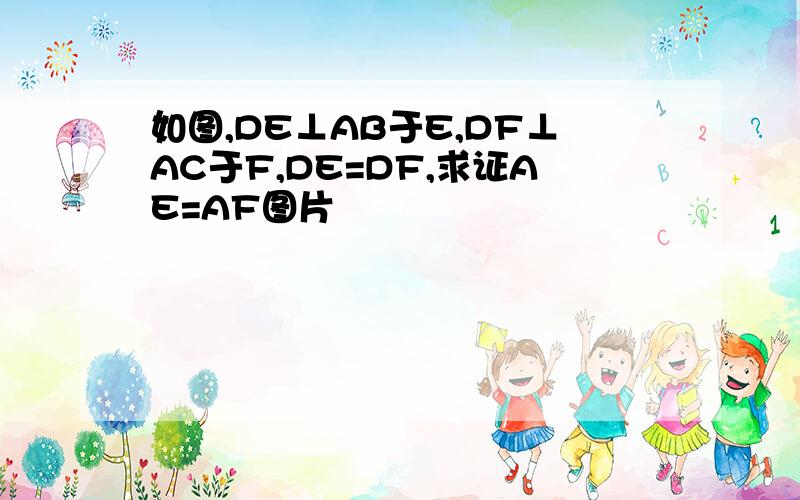 如图,DE⊥AB于E,DF⊥AC于F,DE=DF,求证AE=AF图片