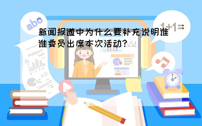 新闻报道中为什么要补充说明谁谁委员出席本次活动?