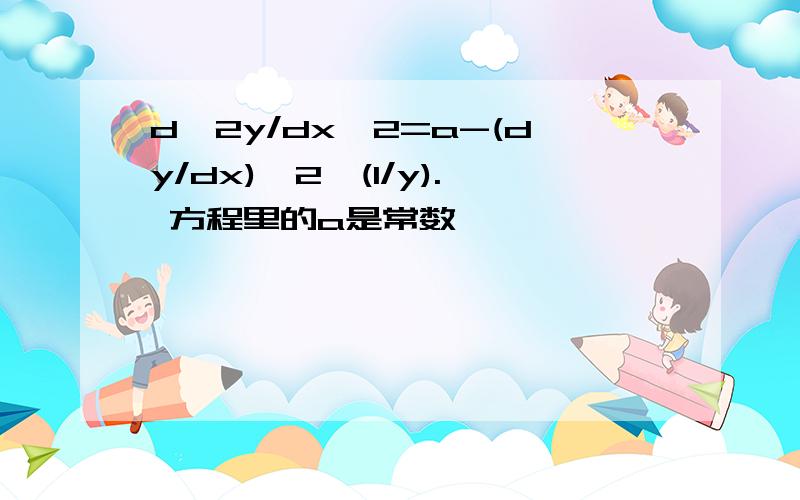 d^2y/dx^2=a-(dy/dx)^2*(1/y). 方程里的a是常数