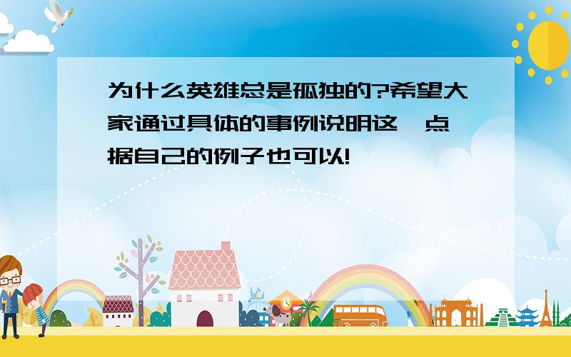 为什么英雄总是孤独的?希望大家通过具体的事例说明这一点,据自己的例子也可以!