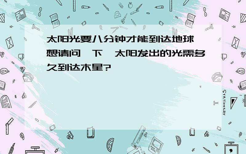 太阳光要八分钟才能到达地球,想请问一下,太阳发出的光需多久到达木星?