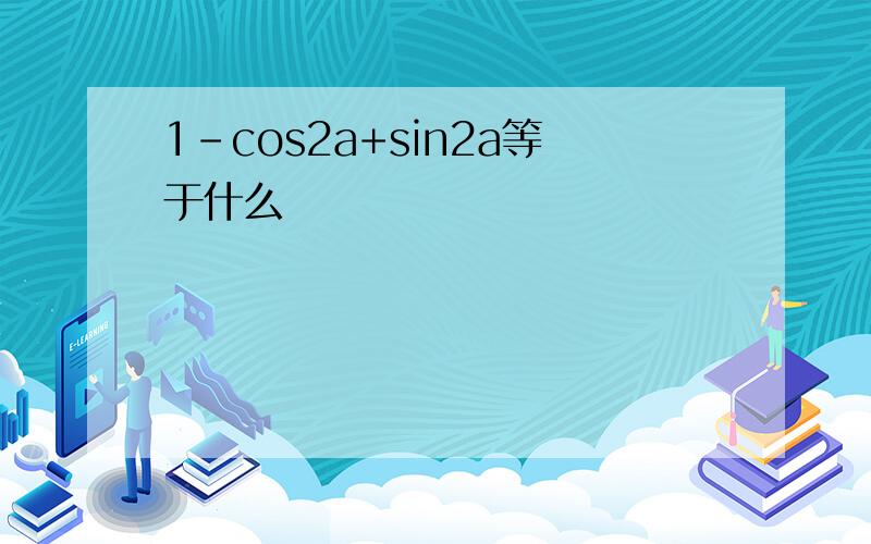 1-cos2a+sin2a等于什么