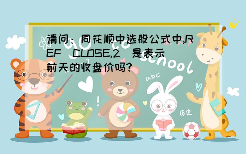 请问：同花顺中选股公式中,REF(CLOSE,2)是表示前天的收盘价吗?