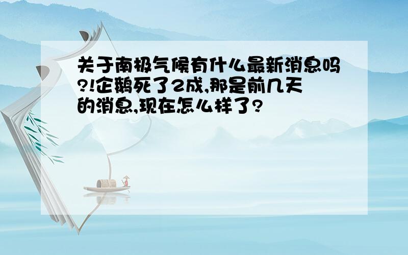 关于南极气候有什么最新消息吗?!企鹅死了2成,那是前几天的消息,现在怎么样了?