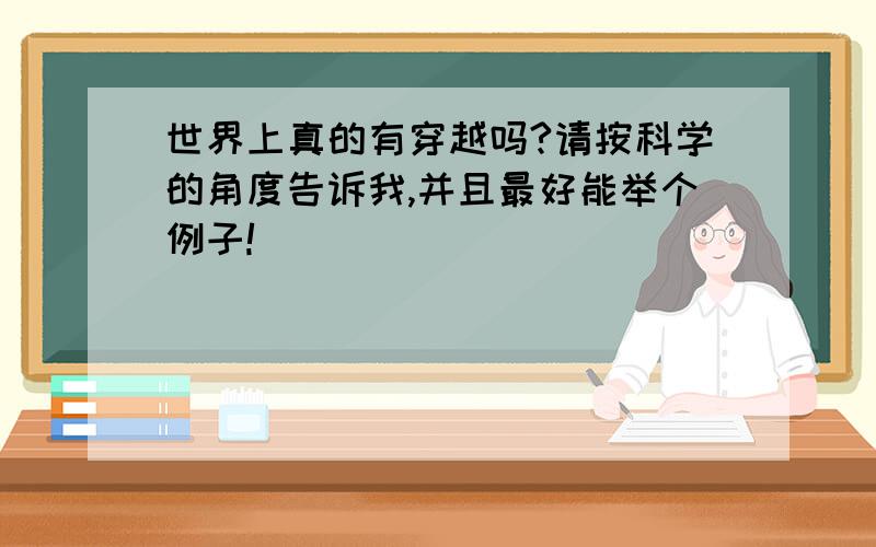 世界上真的有穿越吗?请按科学的角度告诉我,并且最好能举个例子!