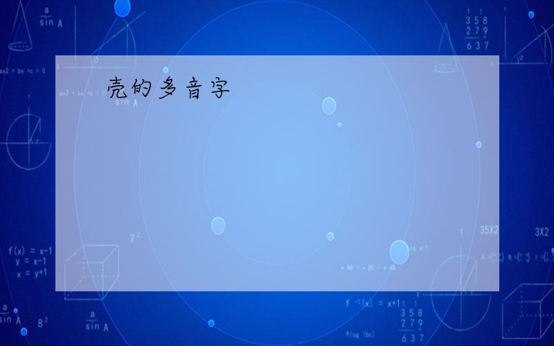 壳的多音字