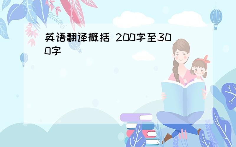 英语翻译概括 200字至300字