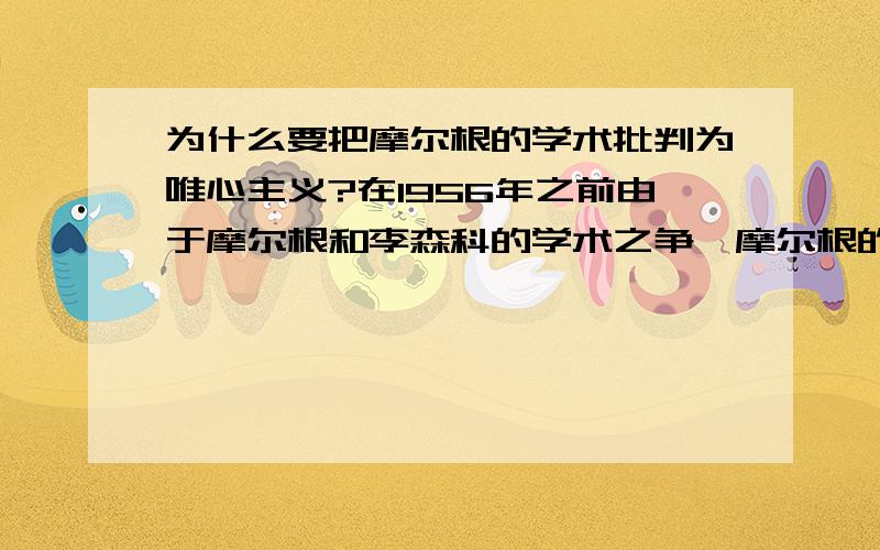 为什么要把摩尔根的学术批判为唯心主义?在1956年之前由于摩尔根和李森科的学术之争,摩尔根的染色体论被批判为唯心主义,为什么?个人觉得李森科的学说比较唯心主义啊