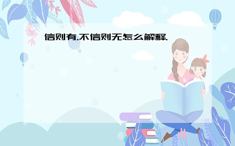 信则有.不信则无怎么解释.