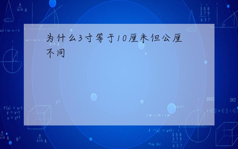 为什么3寸等于10厘米但公厘不同