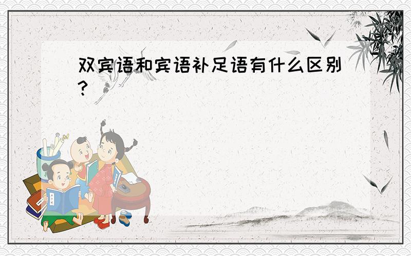 双宾语和宾语补足语有什么区别?