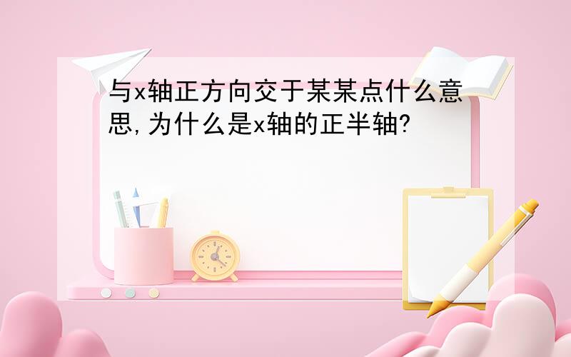 与x轴正方向交于某某点什么意思,为什么是x轴的正半轴?