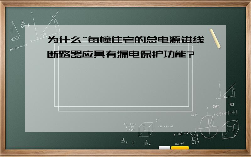 为什么“每幢住宅的总电源进线断路器应具有漏电保护功能?