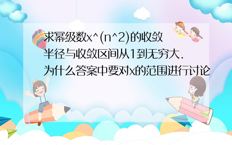 求幂级数x^(n^2)的收敛半径与收敛区间从1到无穷大.为什么答案中要对x的范围进行讨论