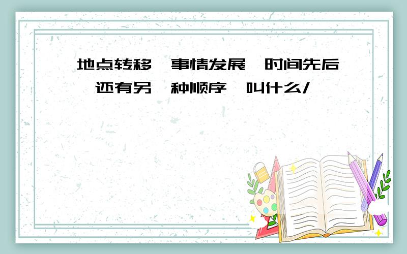 地点转移、事情发展、时间先后,还有另一种顺序,叫什么/