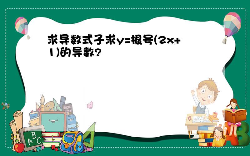 求导数式子求y=根号(2x+1)的导数?