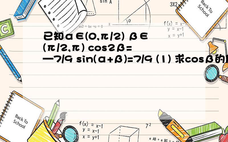 已知α∈(0,π/2) β∈(π/2,π) cos2β=—7/9 sin(α+β)=7/9 (1) 求cosβ的值 （2）sinα的值