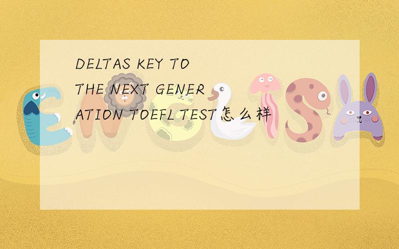 DELTAS KEY TO THE NEXT GENERATION TOEFL TEST怎么样