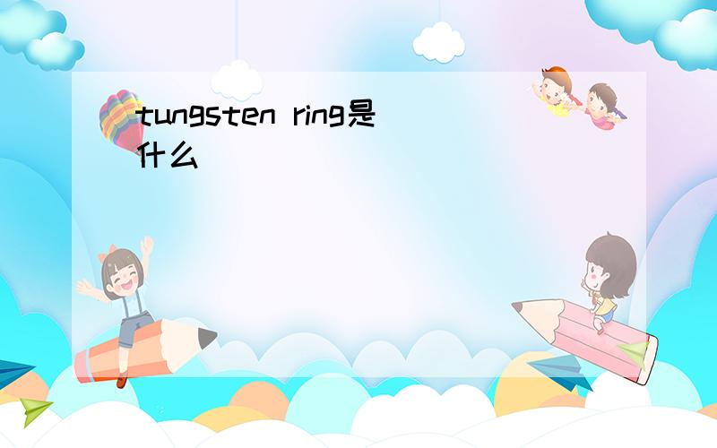 tungsten ring是什么