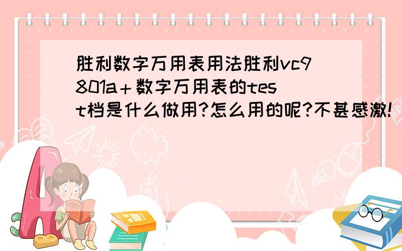 胜利数字万用表用法胜利vc9801a＋数字万用表的test档是什么做用?怎么用的呢?不甚感激!