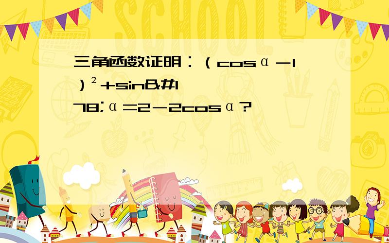 三角函数证明：（cosα－1）²+sin²α=2－2cosα?