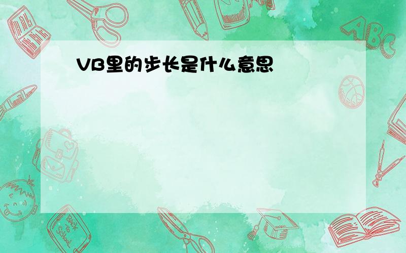 VB里的步长是什么意思