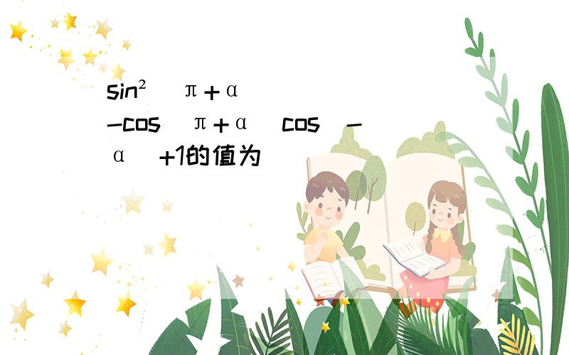 sin²（π+α）-cos（π+α）cos（-α）+1的值为