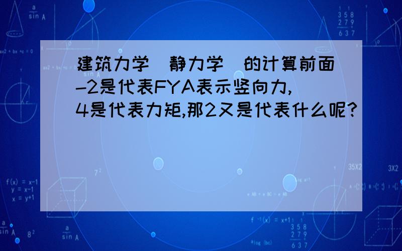 建筑力学（静力学）的计算前面-2是代表FYA表示竖向力,4是代表力矩,那2又是代表什么呢?