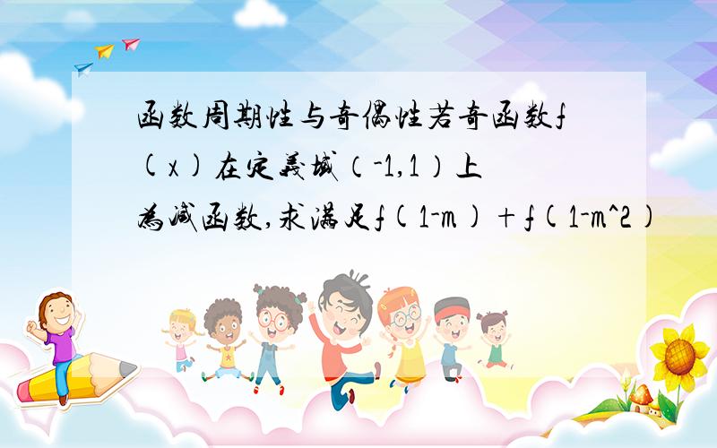 函数周期性与奇偶性若奇函数f(x)在定义域（-1,1）上为减函数,求满足f(1-m)+f(1-m^2)