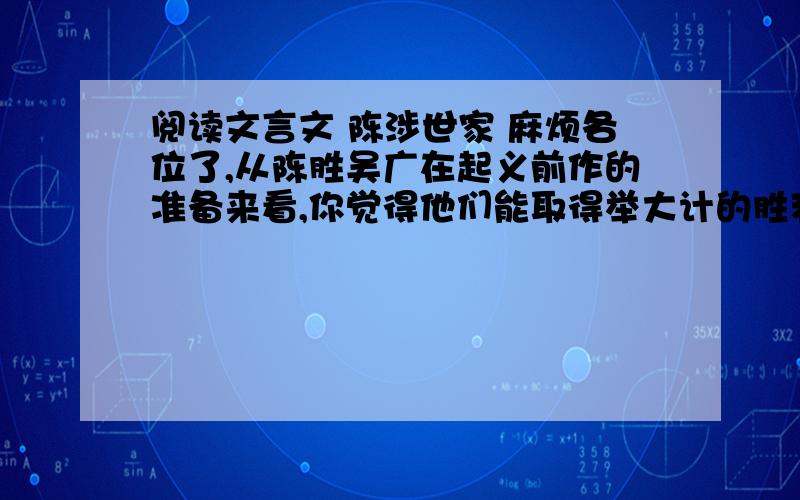 阅读文言文 陈涉世家 麻烦各位了,从陈胜吴广在起义前作的准备来看,你觉得他们能取得举大计的胜利吗?为什么?