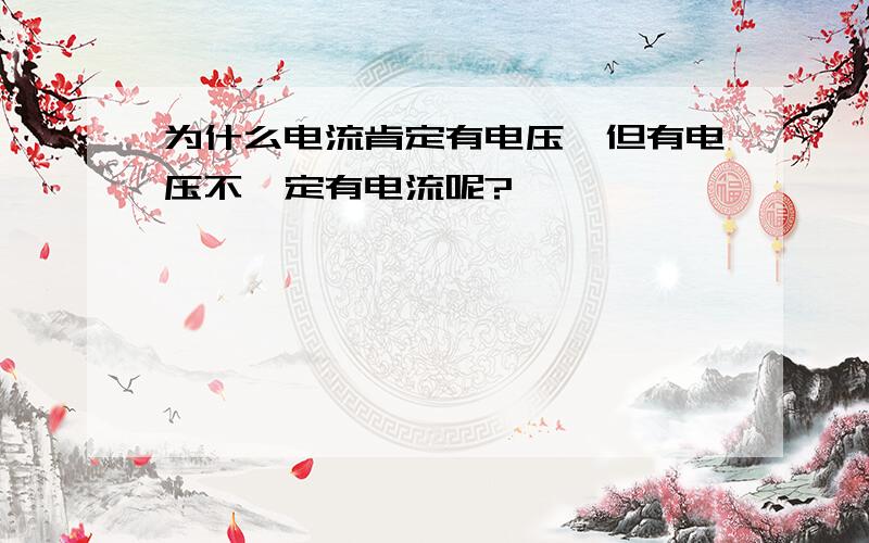 为什么电流肯定有电压,但有电压不一定有电流呢?