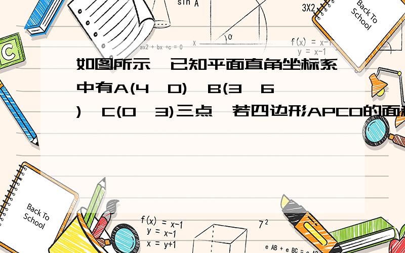 如图所示,已知平面直角坐标系中有A(4,0),B(3,6),C(0,3)三点,若四边形APCO的面积等于四边形OABC的面积AC与BP平行吗?