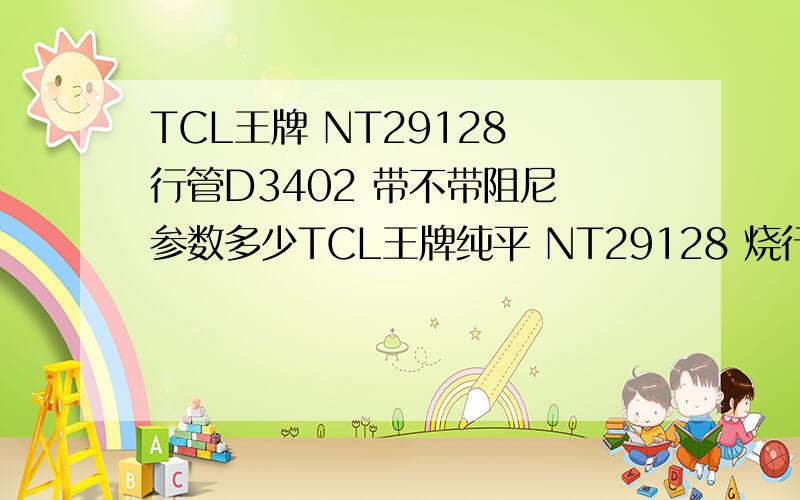 TCL王牌 NT29128 行管D3402 带不带阻尼 参数多少TCL王牌纯平 NT29128 烧行管 但不知用什么管子代换,请问D3402带不带阻尼,因为我碰到过大屏幕的行管有2种,不带的和带的换错了,轻者能用10来天,重者