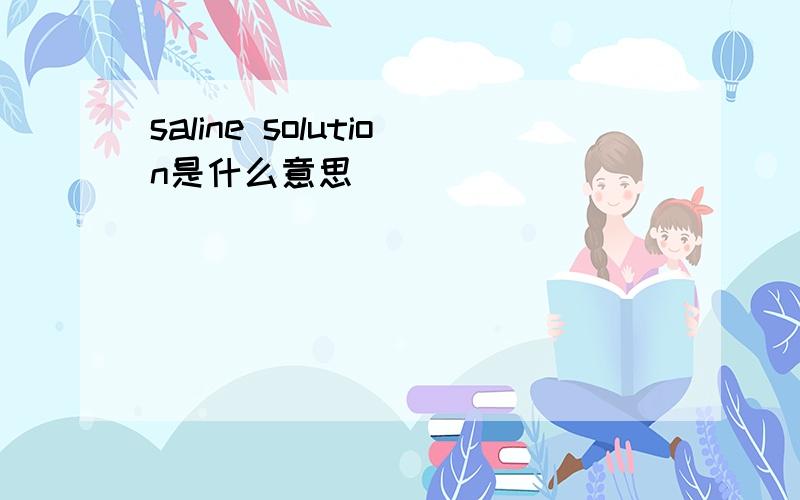 saline solution是什么意思